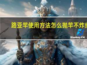 路亚竿使用方法怎么抛竿不炸线（路亚竿使用方法视频）