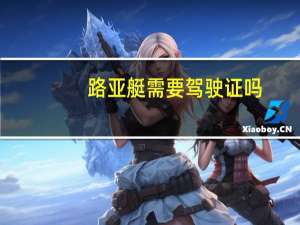 路亚艇需要驾驶证吗