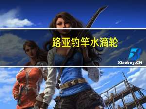 路亚钓竿水滴轮（路亚钓竿水滴轮使用）