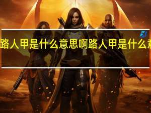 路人甲是什么意思啊 路人甲是什么意思啊
