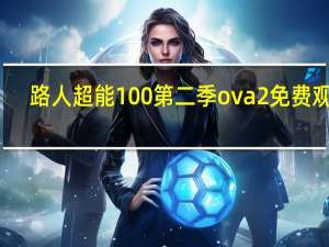 路人超能100第二季ova2免费观看
