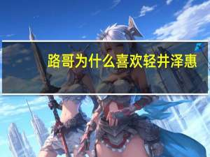 路哥为什么喜欢轻井泽惠