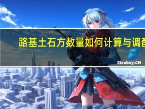 路基土石方数量如何计算与调配