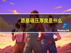 路基碾压厚度是什么