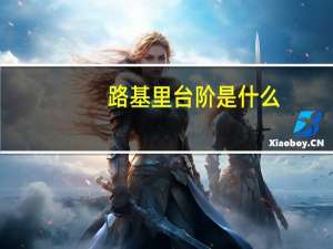 路基里台阶是什么