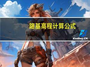 路基高程计算公式