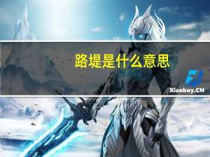 路堤是什么意思