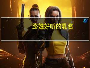 路姓好听的乳名