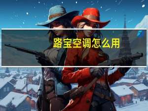 路宝空调怎么用