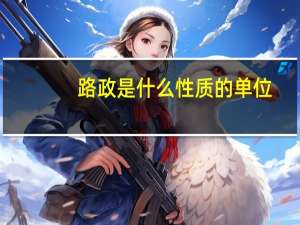 路政是什么性质的单位