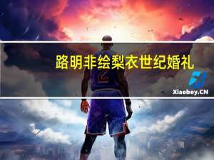 路明非绘梨衣世纪婚礼（路明非x上杉绘梨衣）