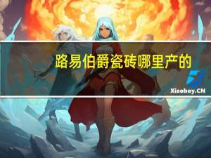 路易伯爵瓷砖哪里产的