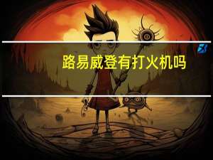 路易威登有打火机吗