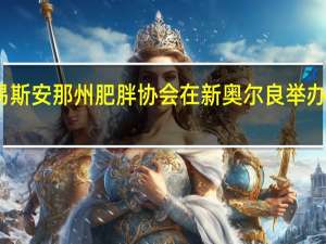 路易斯安那州肥胖协会在新奥尔良举办成立大会