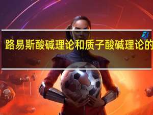 路易斯酸碱理论和质子酸碱理论的异同（路易斯酸碱理论）