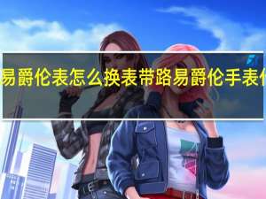 路易爵伦表怎么换表带 路易爵伦手表什么档次