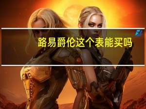路易爵伦这个表能买吗