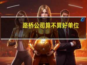 路桥公司算不算好单位