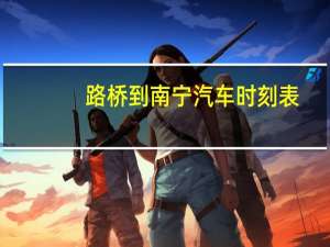 路桥到南宁汽车时刻表