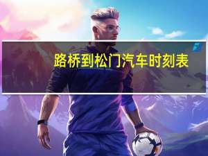 路桥到松门汽车时刻表