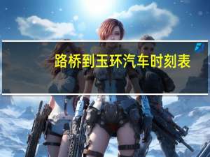 路桥到玉环汽车时刻表