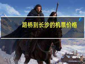 路桥到长沙的机票价格