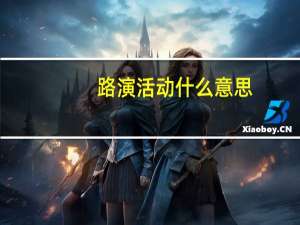 路演活动什么意思（什么是路演活动）