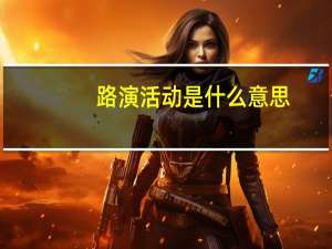 路演活动是什么意思