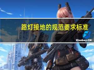 路灯接地的规范要求标准