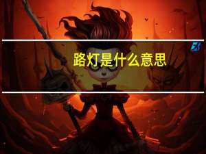路灯是什么意思