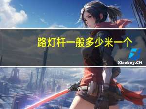 路灯杆一般多少米一个