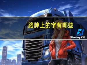 路牌上的字有哪些