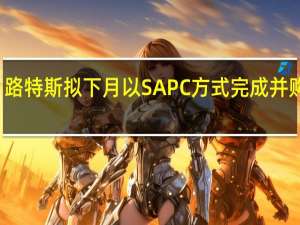路特斯拟下月以SAPC方式完成并购交易