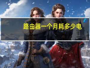 路由器一个月耗多少电
