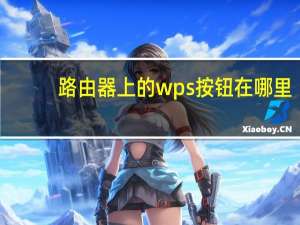 路由器上的wps按钮在哪里