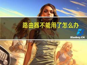 路由器不能用了怎么办（路由器不能用了）