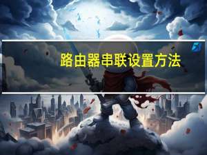 路由器串联设置方法