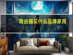 路由器买什么品牌家用