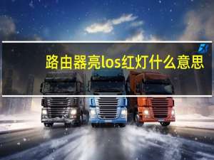 路由器亮los红灯什么意思