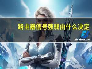 路由器信号强弱由什么决定
