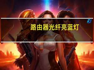 路由器光纤亮蓝灯