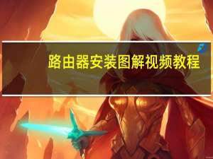 路由器安装图解视频教程（路由器安装图解）