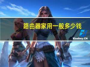 路由器家用一般多少钱