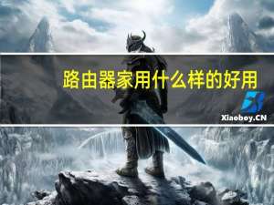 路由器家用什么样的好用