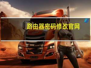 路由器密码修改官网（路由器密码修改）