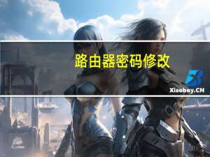 路由器密码修改（路由器密码修改）