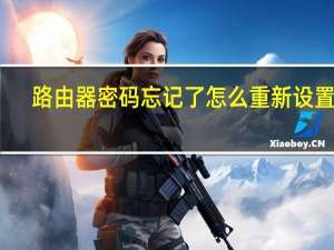 路由器密码忘记了怎么重新设置tp（路由器密码忘记了怎么重新设置）