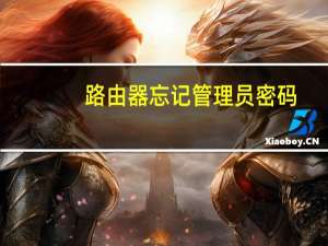 路由器忘记管理员密码（路由器忘记管理员密码）