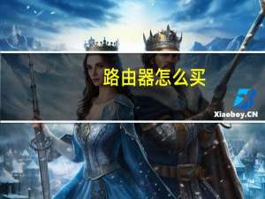 路由器怎么买