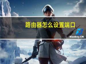 路由器怎么设置端口